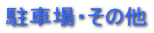 駐車場・その他